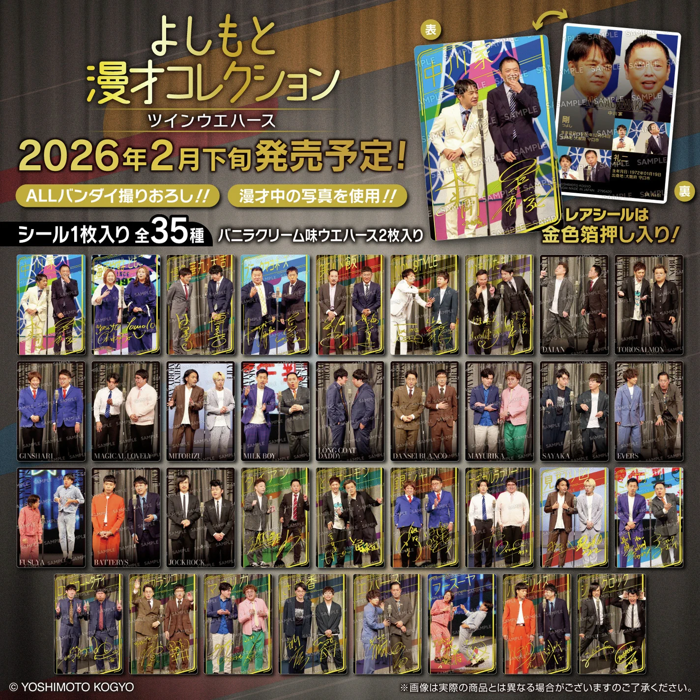 よしもと漫才コレクション ツインウエハース バンダイ キャンディ【公式】 on X: 