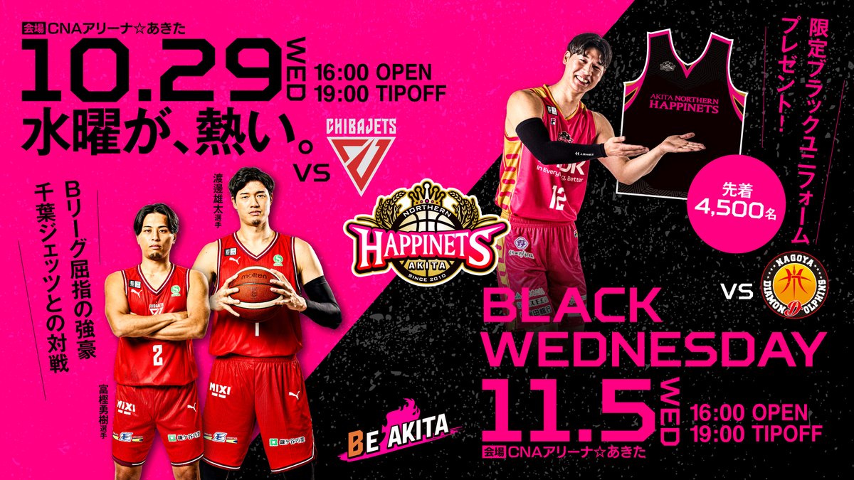 WEDNESDAY NIGHT GAME 秋田は水曜日が熱い！ 🏀10/29（水） 日本代表の