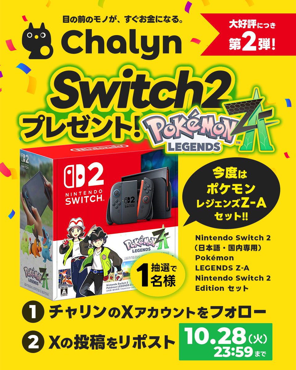 chalyn_official's tweet image. \ゲーム機を売ろう!プレキャン🎉/
チャリンはスイッチも高額換金可能💸
『Nintendo Switch2 ポケモンセット(新品未使用)』 がチャリンされましたので、今回こちらを抽選で1名様にプレゼント🚀
👇応募は超簡単!
①フォロー
②リポスト
⏰締切:10/28(火)  23:59〆
ご応募お待ちしております🤝🏻