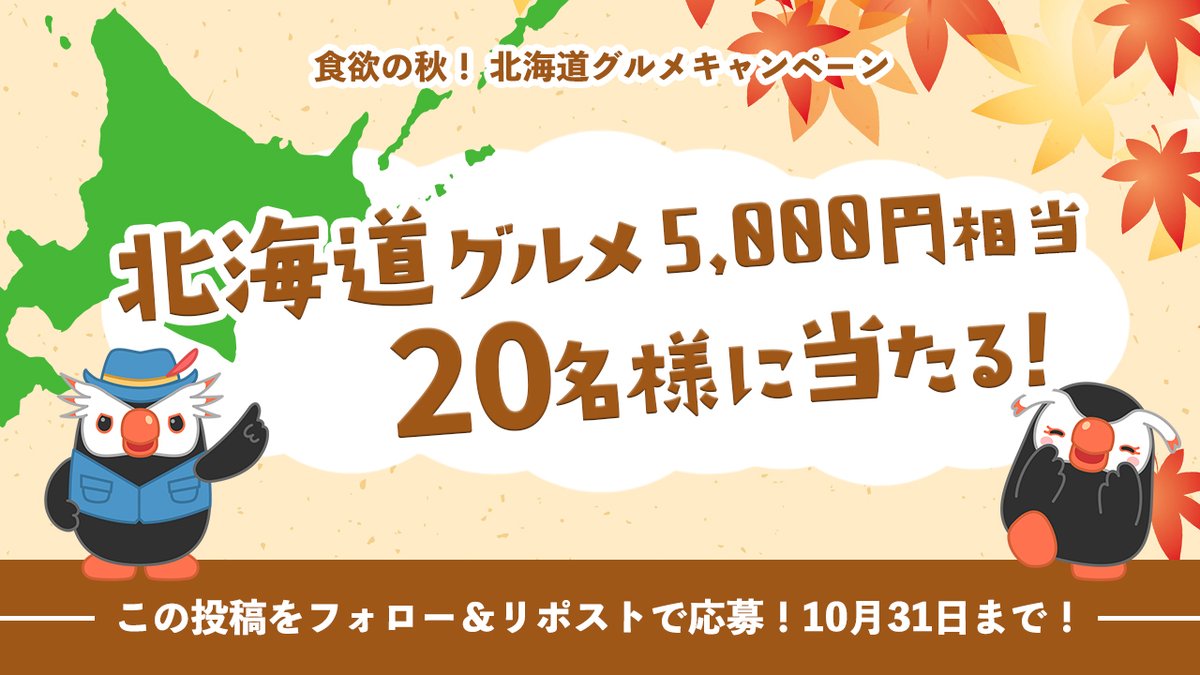 ＼フォロー＆リポストで当たる！／
食欲の秋！北海道グルメキャンペーン

抽選で
北海道のグルメギフト🎁（キッチハイク 北海道ギフト 風コース）が 20名様に当たる！

応募はカンタン！✨
<a href="/hoppou_erio/">北方領土エリオくん</a> をフォロー
この投稿をリポスト

応募期間は10月31日（金）まで！
みんなぜひ参加してほしいぜ！