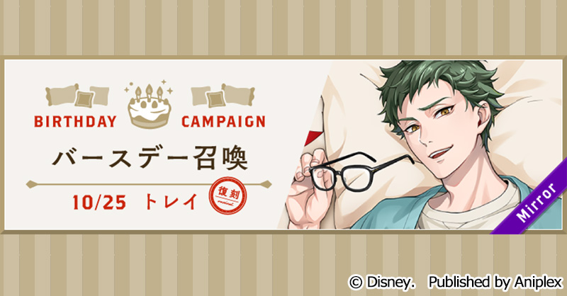 召喚告知】 10月24日16:00より、「復刻 トレイ バースデー召喚