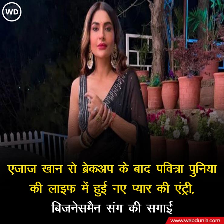 WebduniaHindi's tweet image. एजाज खान से ब्रेकअप के बाद पवित्रा पुनिया की लाइफ में हुई नए प्यार की एंट्री, पढ़ें पूरी खबर 👇🏻 
 
hindi.webdunia.com/bollywood-goss… 

#EijazKhan #BollywoodNews #EntertainmentNews #PavitraPunia
