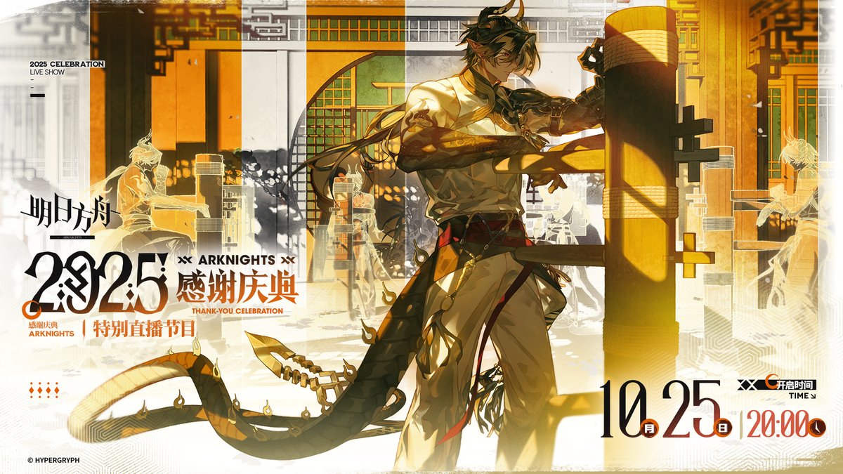 大陸版2025感謝祭典は下記URLにて10月25日21:00(JST)より実施。
live.bilibili.com/5555734