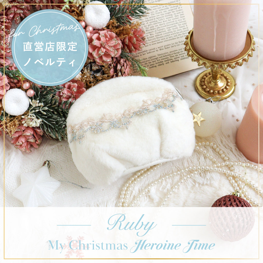 ⋰ 𝑅𝑢𝑏𝑦 𝑁𝑜𝑣𝑒𝑙𝑡𝑦 ❄️🎄 ⋱ 直営店にてクリスマスセットご