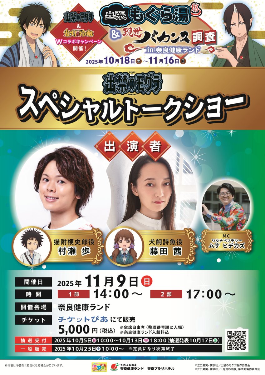 kenkoland's tweet image. 🌟【出張もぐら湯＆現世バカンス調査 in 奈良健康ランド】🌟
📅11/9(日) SPトークショー開催‼

🎤猫附梗史郎役：村瀬歩さん
🎤犬飼詩魚役：藤田茜さん

✨ファン必見！見逃せないスペシャルイベント✨

🎫チケット一般販売は 10/25(土)10:00～スタート！
チケットぴあにて販売🎟️

▼購入はこちら…