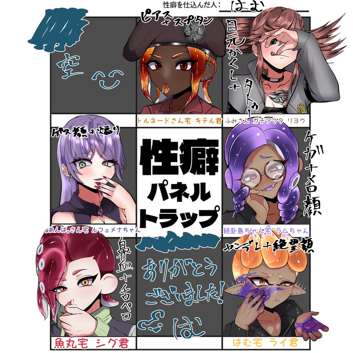 #性癖パネルトラップ
ご参加ありがとうございました！
リプに全体図も載せておきます✨️