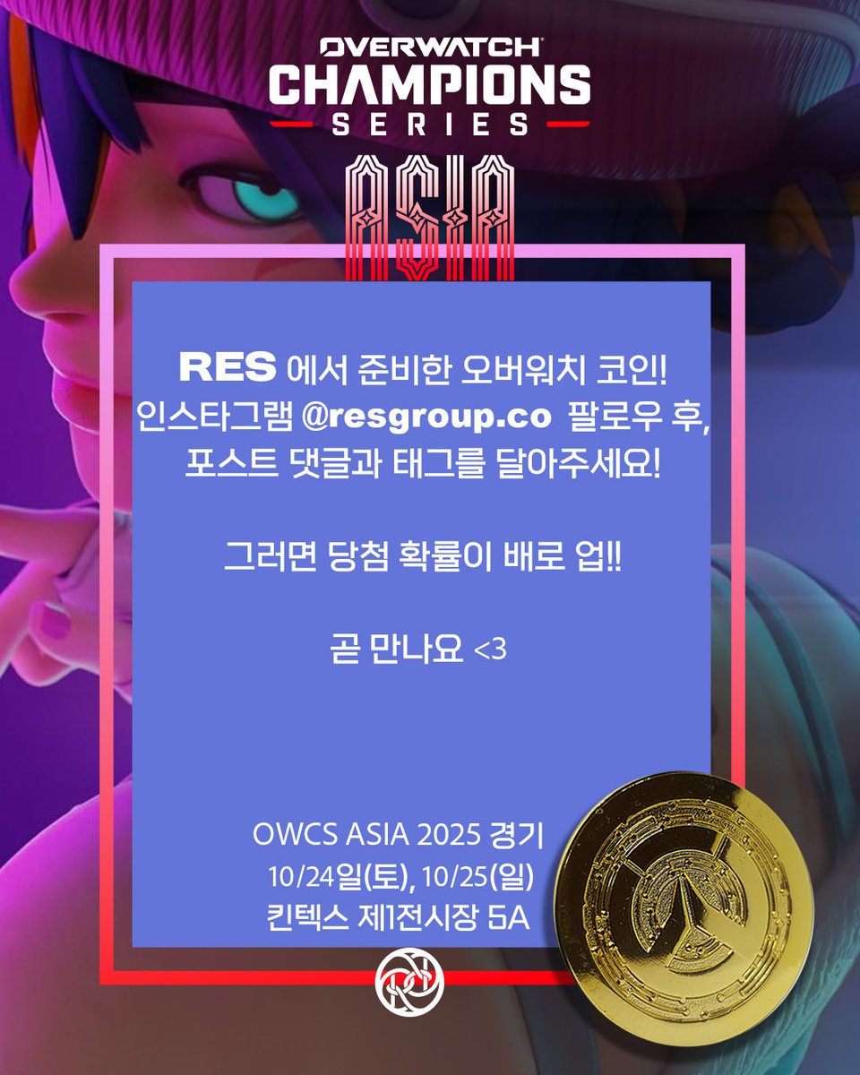 내가 갖고싶어서 만든 굿즈…❤️‍🔥 RES에서 오버워치 코인을 직접 제작해 OWCS ASIA 현장에서 나눔을 하려고 합니다!! 이번주  킨텍스에서 공개되는 오버워치 코인! 실제 메탈재료로 만들어진 인게임 골드코인입니다!! 인스타그램 @resgroup.co 팔로우 후  멘션과 함께해 ...