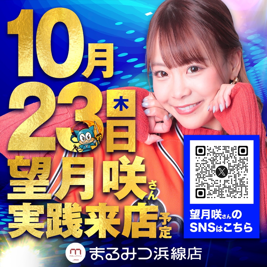 🔥1⃣0⃣月2⃣3⃣日🔥 🔥朝10時OPEN（予定）🔥 ✨望月咲さん来店