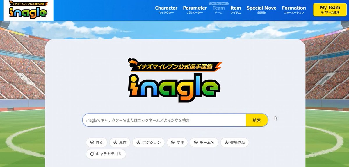 AkihiroHino's tweet photo. イナズマイレブン公式選手図鑑『Inagle』は19時より、ベータテスト公開をします。イナズマイレブン英雄たちのヴィクトリーロードの発売前に公開できない情報は
『？』マークによって隠されています。

・一部のグラフィックのクオリティが最適でない。
・ユニフォームが正しく反映されていない選手がいる。

現時点、上記のような一部の問題はありますが、随時更新を行い『イナズマイレブン英雄たちのヴィクトリーロード』製品版リリースまでに完全な動作をめざし、『Inagle』の開発を進めます。
好きな選手たちをチェックして楽しんでください！