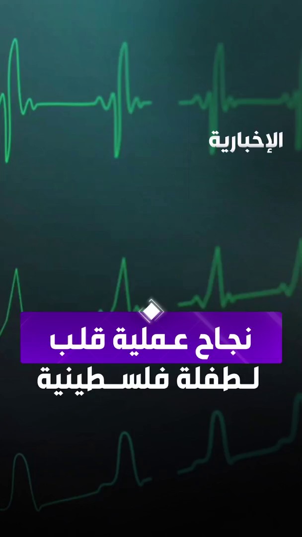 نجاح عملية جراحية لطفلة فلسطينية كانت تعاني من عيب خلقي في القلب #الإخبارية 