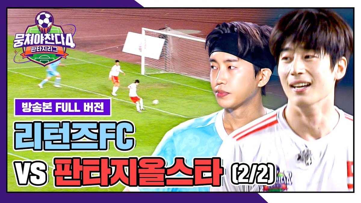 [📺] JTBC Entertainment
[경기 FULL 클립] 리턴즈FC VS 판타지올스타 | 뭉쳐야 찬다4 | JTBC 251019 방송

➫youtu.be/MudwvPlIDrY?si…
➫youtu.be/PXckk6pF1Z0?si…

좋아요💜+예쁜 댓글☘️

#한승우 #승우 #HANSEUNGWOO 
#韩胜宇 #ฮันซึงอู 
#뭉찬 #뭉쳐야찬다4