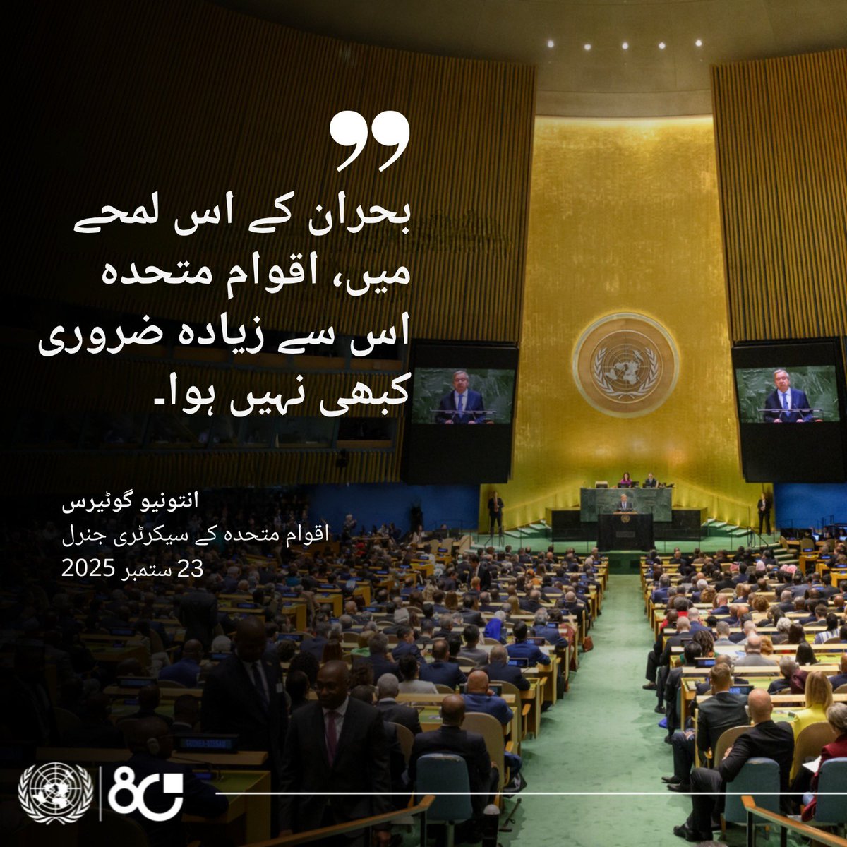 بحران کے اس لمحے میں، اقوام متحدہ اس سے زیادہ ضروری کبھی نہیں ہوا۔

#UN80