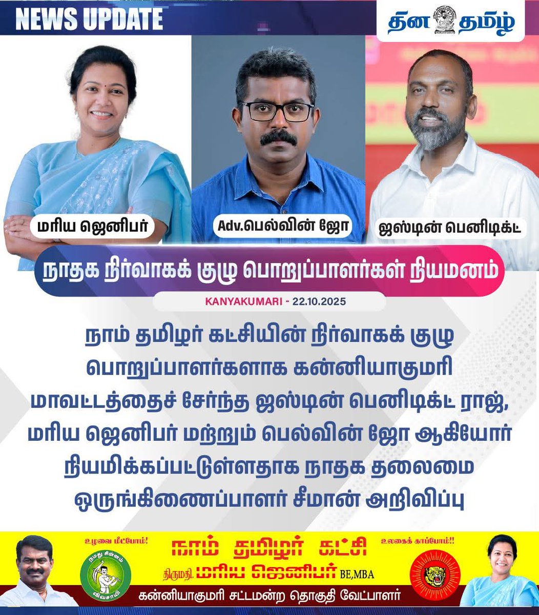 நாம் தமிழர் கட்சியின் நிர்வாக குழு பொறுப்பாளர்களாக கன்னியாகுமரி மாவட்டத்தில் இருந்து திரு. ஜஸ்டின் பெனிடிக்ட் ராஜ், திருமதி. மரிய ஜெனிபர் மற்றும் திரு. பெல்வின் ஜோ ஆகியோர் நியமிக்கப்பட்டுள்ளனர். கன்னியாகுமரி மண்டலம் சார்பாக நிர்வாக குழு உறுப்பினர்களுக்கு வாழ்த்துகள்.
