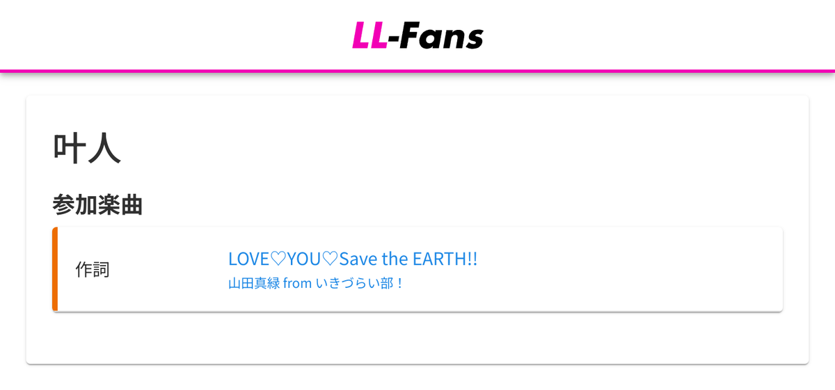 LLFans_jp's tweet photo. ✨楽曲DB更新✨
いきづらい部! 山田真緑 1st Solo Single c/w曲
🎵 山田真緑「LOVE♡YOU♡Save the EARTH!!」
作詞: 叶人
作曲・編曲: えとゆま
⬇️楽曲詳細はリプライからチェック⬇️
#イキヅライブ #いきづらい部
#lovelive #LLFans https://t.co/eBfnff7al5