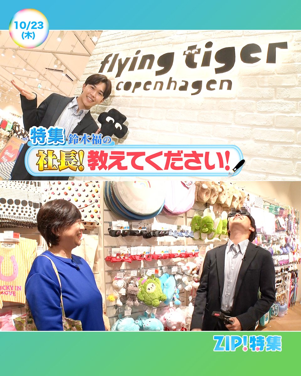 ☀️あしたの #ZIP! 10/23(木)☁️ ZIP!特集 福さんがスゴ腕社長に一日