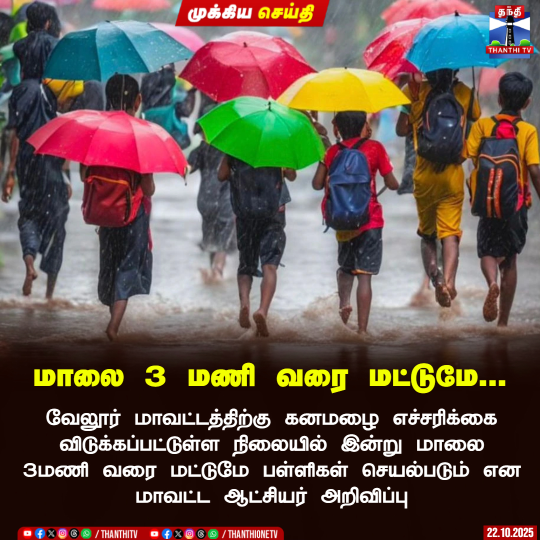 ThanthiTV's tweet photo. 3 மணி வரை மட்டுமே...
வேலூர் மாவட்டத்திற்கு கனமழை எச்சரிக்கை விடுக்கப்பட்டுள்ள நிலையில் இன்று மாலை 3 மணி வரை மட்டுமே பள்ளிகள் செயல்படும் என மாவட்ட ஆட்சியர் அறிவிப்பு
#vellorerainupdate #tnrainupdate #leaveupdate #heavyrainfall #ThanthiTV https://t.co/Vs40DsYvXU