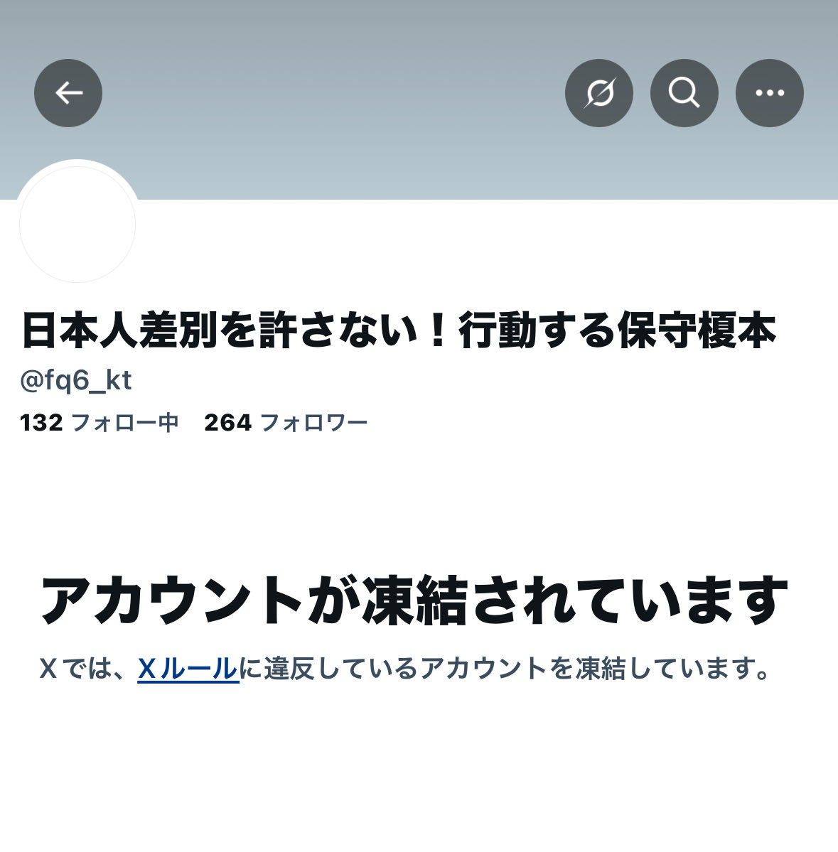 凍ったか。何度も繰り返して恐縮ですが、警察案件のアカウントの運営への通報は控えていただいたほうがいいです。ネットなかだけの話ではなくなっていることを認識していただけるとありがたいです。

<a href="/fq6_kt/">日本人差別を許さない！行動する保守榎本</a>