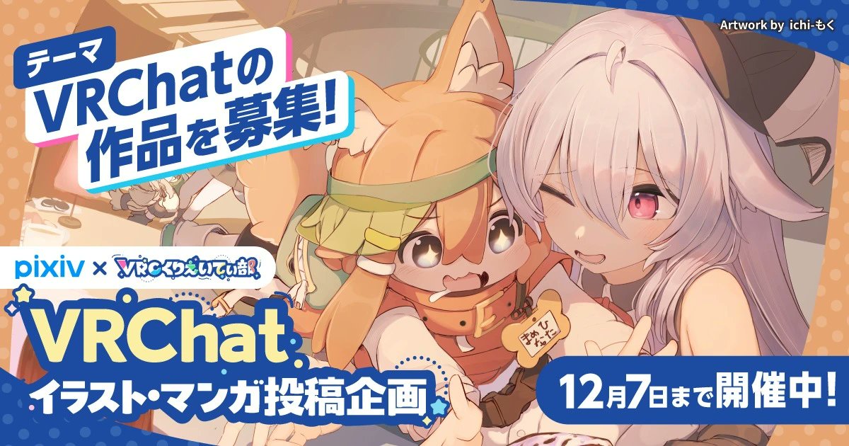 metacul_project's tweet image. pixiv×VRCくりえいてぃ部コラボ投稿企画が12月7日まで作品を募集中! テーマは「VRChatのイラスト・マンガ」。
metacul-frontier.com/?p=27835
受賞作品は「BOOTH Avatar Cafe」や「VRCくりえいてぃ部室」、リアルイベント「出張版!VRCくりえいてぃ部 2」いずれかでの展示が予定されています。