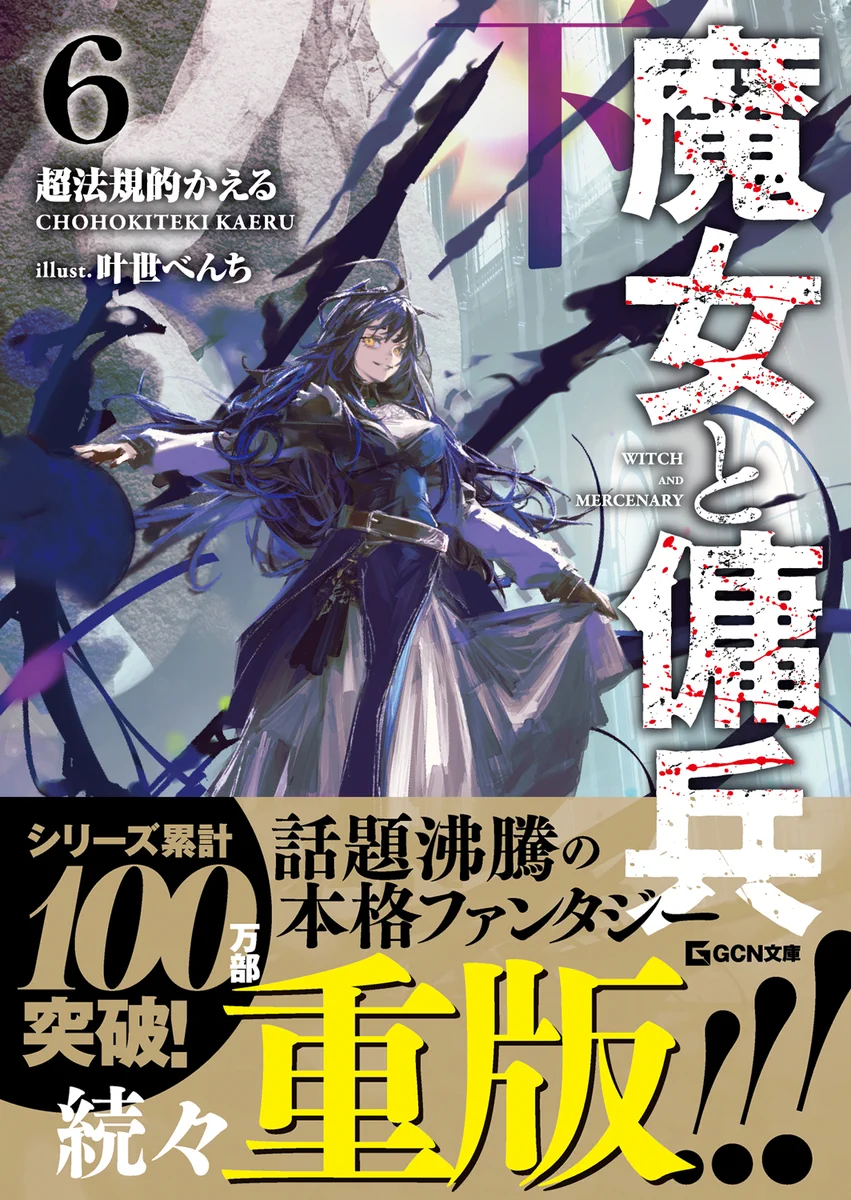 魔女と傭兵』原作公式@2027年TVアニメ化決定！ on X: 
