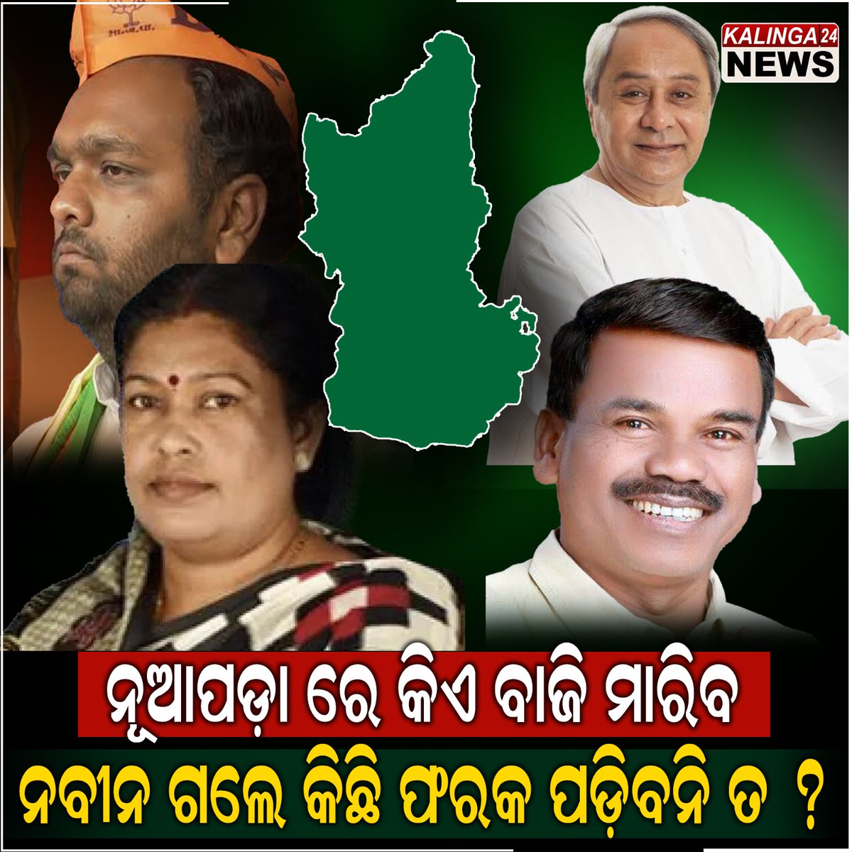 ନୂଆପଡ଼ା ରେ କିଏ ବାଜି ମାରିବ bjd , BJP ନା କଂଗ୍ରେସ ।। <a href="/kalinga24news/">Kalinga24 News</a> 
<a href="/CMO_Odisha/">CMO Odisha</a> <a href="/Youth_For_BJP/">ଯୁବ ବିଜେପି</a> <a href="/likusahu62/">Liku Sahu</a> <a href="/55zyn6Un63JGi4e/">ରାଜା ସାହୁ ବିଜେପି</a> <a href="/Jawaharlal50740/">ଭଞ୍ଜନଗର କଂଗ୍ରେସ</a> <a href="/Nuapada/">Nuapada</a> 
<a href="/GHASIRAMMA16049/">GHASIRAM MAJHI</a> @Nuapadabjp