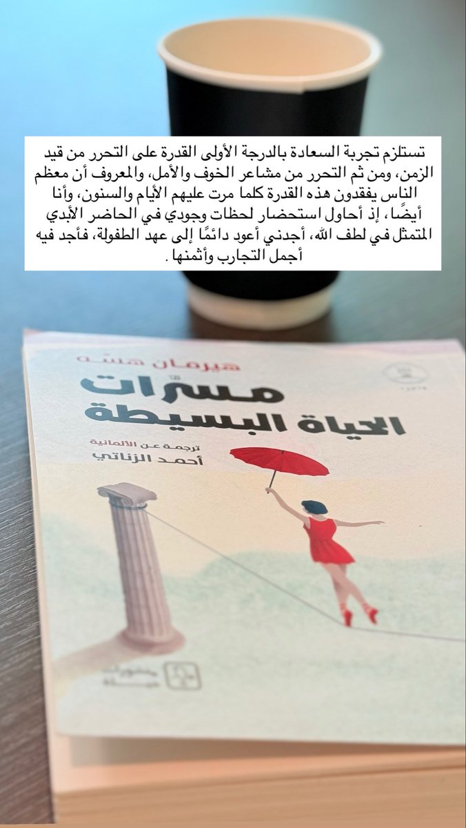 تستلزم تجربة السعادة بالدرجة الأولى القدرة على التحرر من قيد الزمن، ومن ثم التحرر من مشاعر الخوف والأمل، والمعروف أن معظم الناس يفقدون هذه القدرة كلما مرت عليهم الأيام والسنون، وأنا أيضًا، إذ أحاول استحضار لحظات وجودي في الحاضر الأبدي المتمثل في لطف الله، أجدني أعود دائمًا إلى