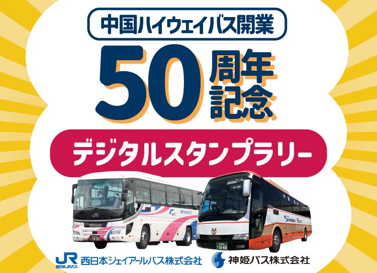 jrbus_dreamgo's tweet image. ┅┅┅🚌
目指せ完全制覇
#中国ハイウェイバス開業５０周年記念 
「デジタルスタンプラリー」を開催！
🚌┅┅┅
 
『#中国ハイウェイバス開業50周年』を記念して、
中国ハイウェイバス（大阪～津山線）周辺のスポットを巡るデジタルスタンプラリーを開催します！…