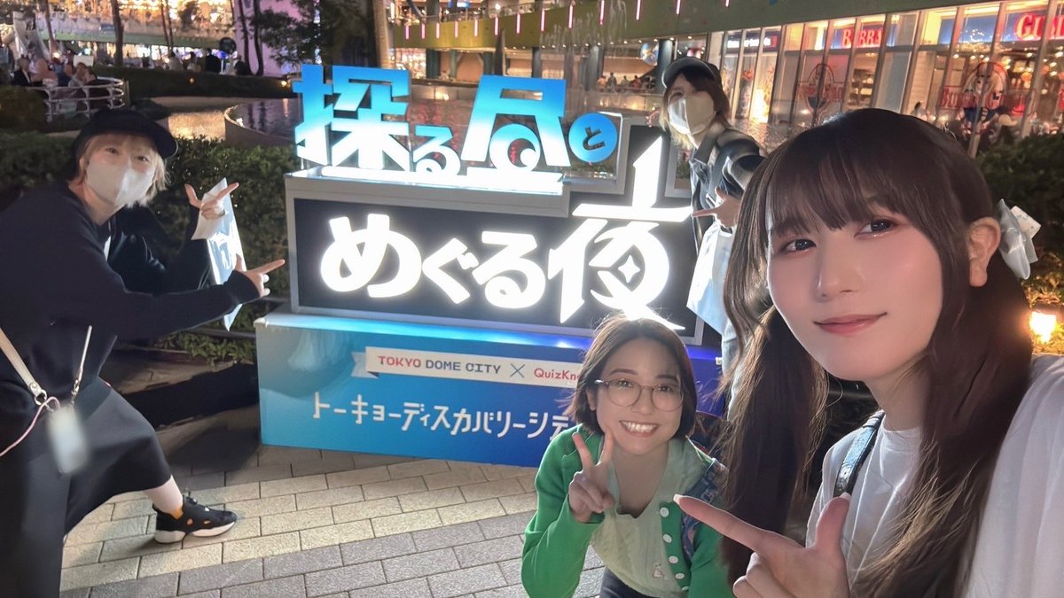 なっぴさん・ひよりん・らりさんと一緒に一日中遊んできました！

今年も謎尽くしで充実した１日でした💡

謎解きゲーム目当てで行ったSpace Travelium TeNQがめちゃくちゃ楽しかったのでまた遊びに行きたいです🚀

#QuizKnock探る昼とめぐる夜