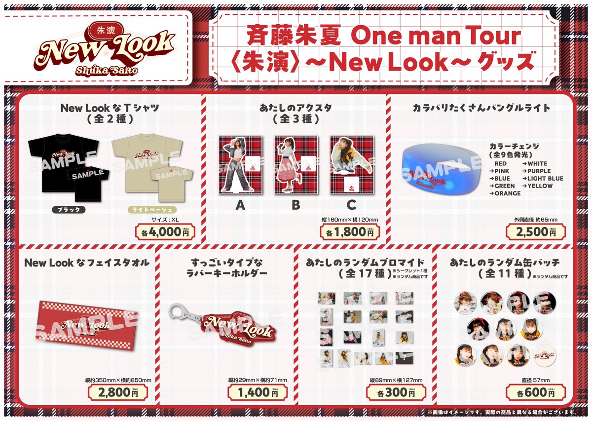 【グッズラインナップ公開】
斉藤朱夏O n e  m a n  T o u r 
〈 朱 演 〉 ～ N e w  L o o k ～ 
ライブグッズ公開🐻💄

今回からグッズ事前販売します！
10月24日(金)12時より開始いたしますっ！

グッズかわいっ
どれがお気に入り？☺︎

⚫︎詳細はこちら
store.bitfan.id/atashi-shuka

#しゅかライブ