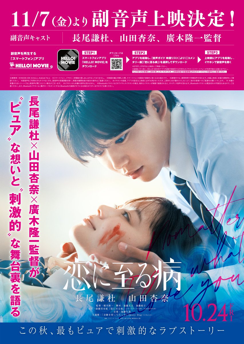 🦋映画『#恋に至る病』 副音声上映決定.ᐟ.ᐟ🦋 映画本編に合わせて