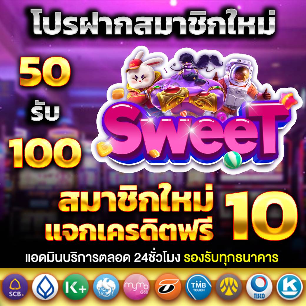 #sweetheng 🎰 สมัครใหม่ รับเครดิตฟรี 10.-

🔥โปรพิเศษ สมาชิกใหม่รับโบนัส 100%

💵 ฝาก 50 รับ 100 

👉 แอดไลน์เลย : lin.ee/dX3bhSQ