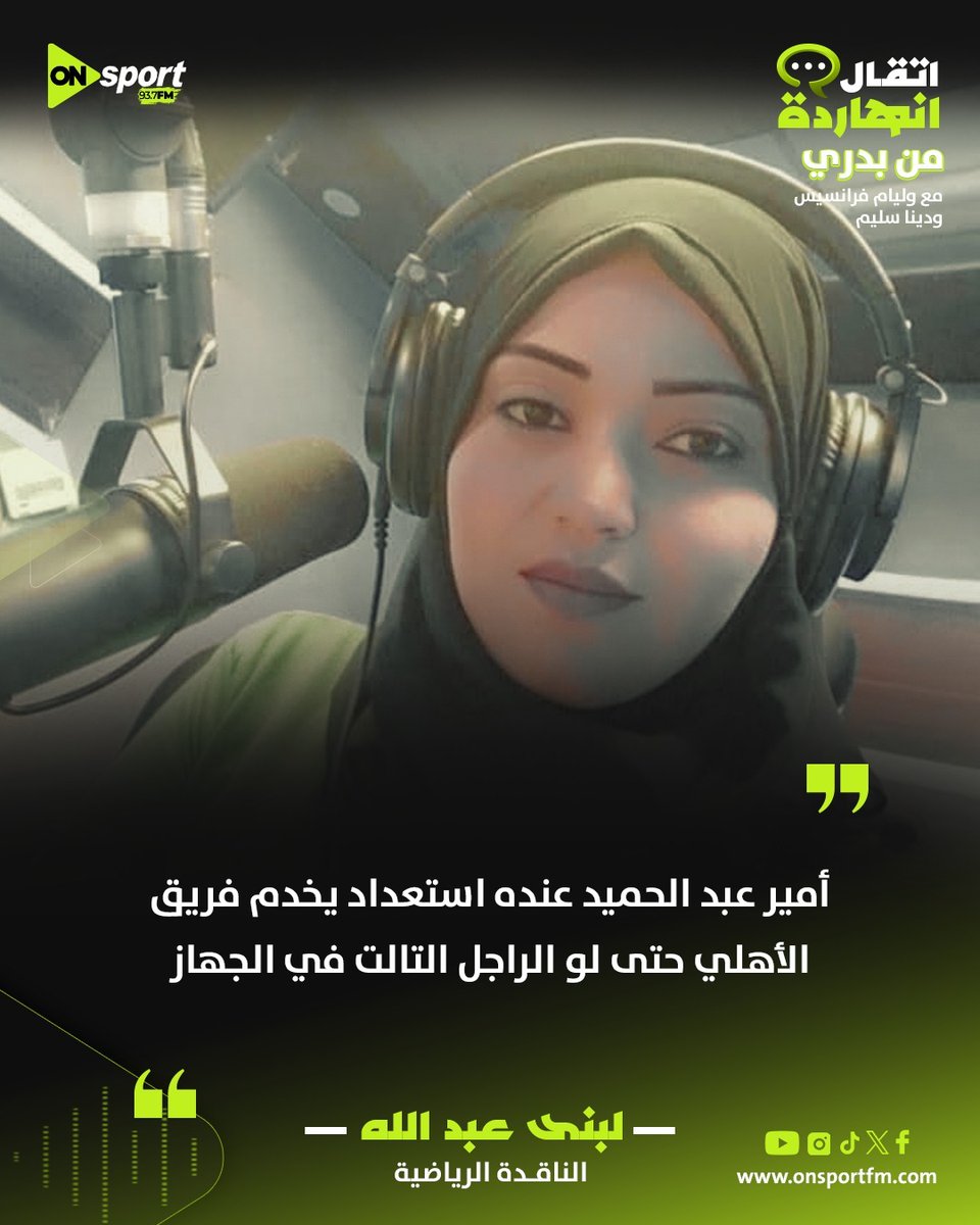الناقدة الرياضية لبنى عبد الله لبرنامج #من_بدري: 

أمير عبد الحميد كانت عنده حالة حزن كبيرة بسبب رحيله عن الجهاز الفني للأهلي وعنده استعداد يخدم الفريق حتى لو الراجل التالت في الجهاز.
#ONsportFM