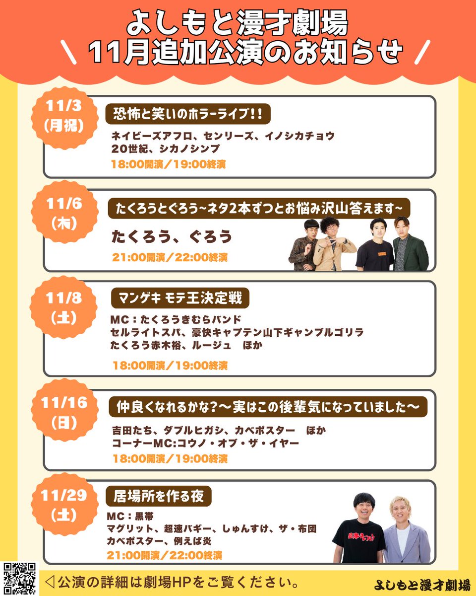 ／
#よしもと漫才劇場
11月追加公演のお知らせ！✨
＼

11/3(月・祝) 18:00開演
『恐怖と笑いのホラーライブ！！』

11/6(木)21:00開演
『たくろうとぐろう
~ネタ2本ずつとお悩み沢山答えます~』

11/8(土)18:00開演
『マンゲキ モテ王決定戦』

11/16(日)18:00開演
『仲良くなれるかな？