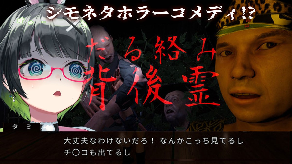 👻💥「だる絡み背後霊」実況配信💥👻
\\背後霊が前にいるしチ●●も出てるだと…!??//
🕘10/22㈬21時～

ホラーなのに笑いが止まらないギャグ地獄。
おしゃべり背後霊と一緒に悪霊退治してきます。
#だる絡み背後霊
#たみーかわいい 

📺配信URL▶︎
youtube.com/live/bfnA8HMeF…