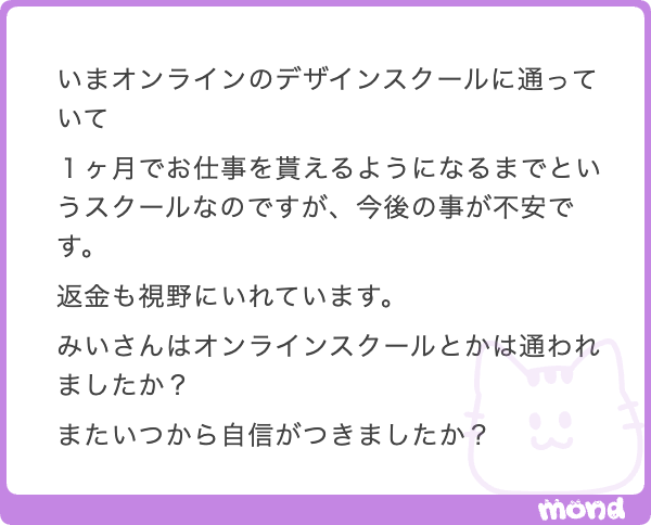 w_michan69's tweet image. まって、大丈夫だよ、オンラインスクールに通う決断をできただけですごいと思う。自信持って(´・ω・`)👏🏻👏🏻
たぶんあなたと同じ広告を見てデザイナーなりたいと思った人、8割以上がまだ迷ってて1ヶ月前と同じとこで生きてるよ。
不安なのは当たり前だよ、挑戦してるんだもん。…