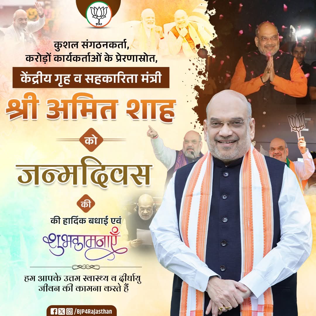 कुशल संगठनकर्ता, करोड़ों कार्यकर्ताओं के प्रेरणास्रोत, केंद्रीय गृह व सहकारिता मंत्री श्री अमित शाह को जन्मदिवस की हार्दिक बधाई एवं शुभकामनाएँ।

हम आपके उत्तम स्वास्थ्य एवं दीर्घायु जीवन की कामना करते हैं।

#HappyBDayAmitShah