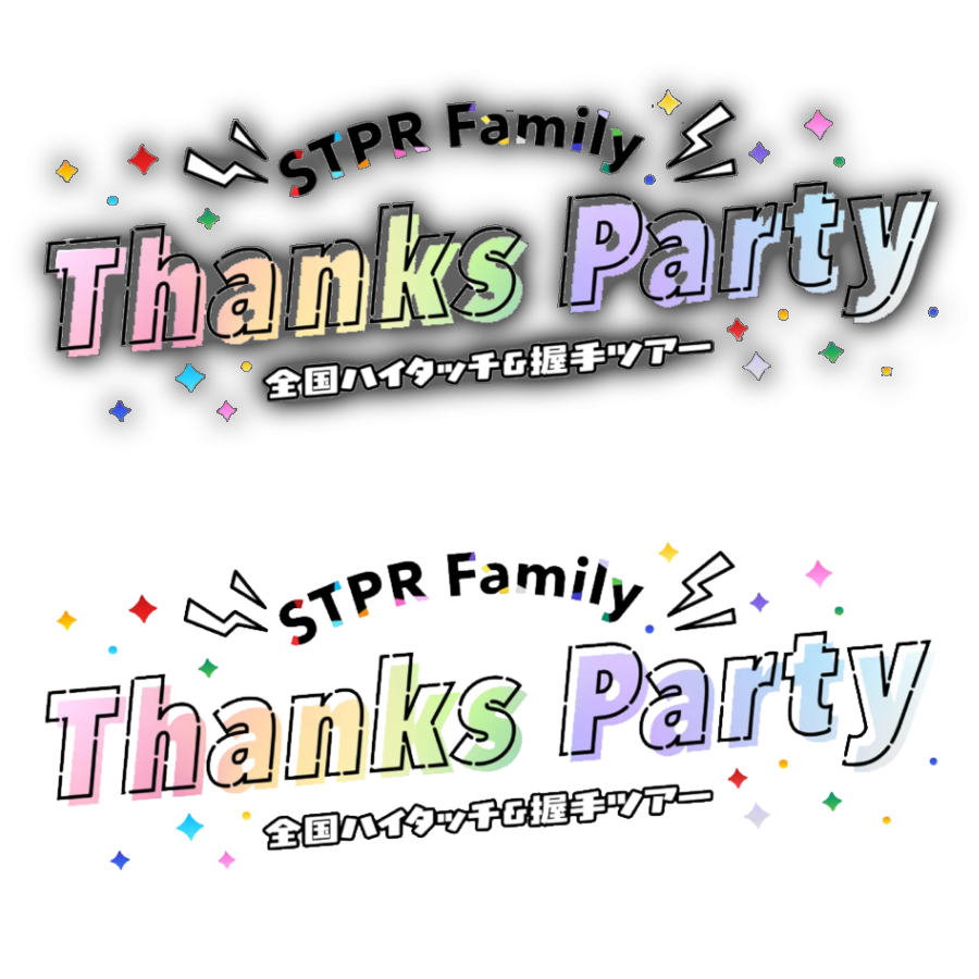 39_sTpR_'s tweet photo. 🤝ロゴ素材🙌

STPR Family Thanks Party
全国ハイタッチ&amp;握手ツアーロゴ
ご使用の際良ければふぁぼりつお願い致します୨୧

#すとぷり #騎士X #AMPTAK 
#めておら #すにすて #透過素材 https://t.co/2NIevkliP9