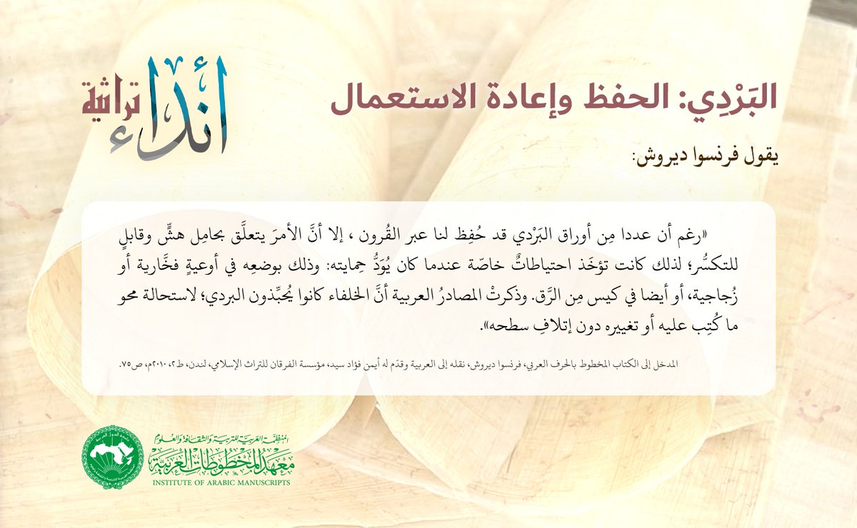 أنداء تراثية: البردي : الحفظ وإعادة الاستعمال