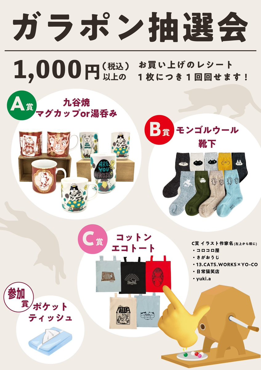YO-CO (@yoco_art) on Twitter photo 本日から錦糸町マルイでネコネコナデナデが始まりました!
1000円以上のお買上レシートでガラポン抽選会に参加できます!
なんとC賞にはYO-COの絵もありますよ😸
YO-COは店頭におりませんがぜひ見てね✨️
『ネコネコナデナデ』
🐈10/22~11/4
🐈10:30~20:00 ※最終日は18時まで
🐈錦糸町マルイ1F 本日から錦糸町マルイでネコネコナデナデが始まりました!
1000円以上のお買上レシートでガラポン抽選会に参加できます!
なんとC賞にはYO-COの絵もありますよ😸
YO-COは店頭におりませんがぜひ見てね✨️
『ネコネコナデナデ』
🐈10/22~11/4
🐈10:30~20:00 ※最終日は18時まで
🐈錦糸町マルイ1F
