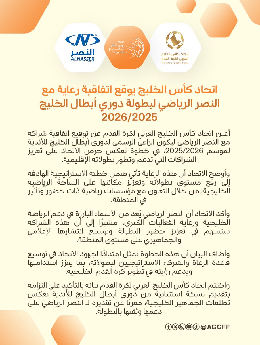 📝 - النصر الرياضي راعي رسمي لبطولة دوري أبطال الخليج للأندية لموسم 2025/2026.🏆