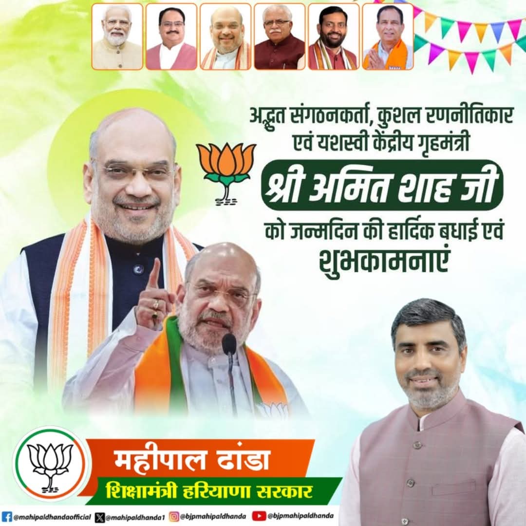 केंद्रीय गृह एवं सहकारिता मंत्री आदरणीय श्री <a href="/AmitShah/">Amit Shah</a> जी को जन्मदिन की हार्दिक शुभकामनाएं।
ईश्वर आपको सदा उत्तम स्वास्थ्य, दीर्घायु एवं देश सेवा की निरंतर ऊर्जा प्रदान करें।
भाजपा हरियाणा परिवार की ओर से विनम्र शुभकामनाएं। 🙏
#HappyBDayAmitShah
#AmitShah #HappyBirthday #BJP