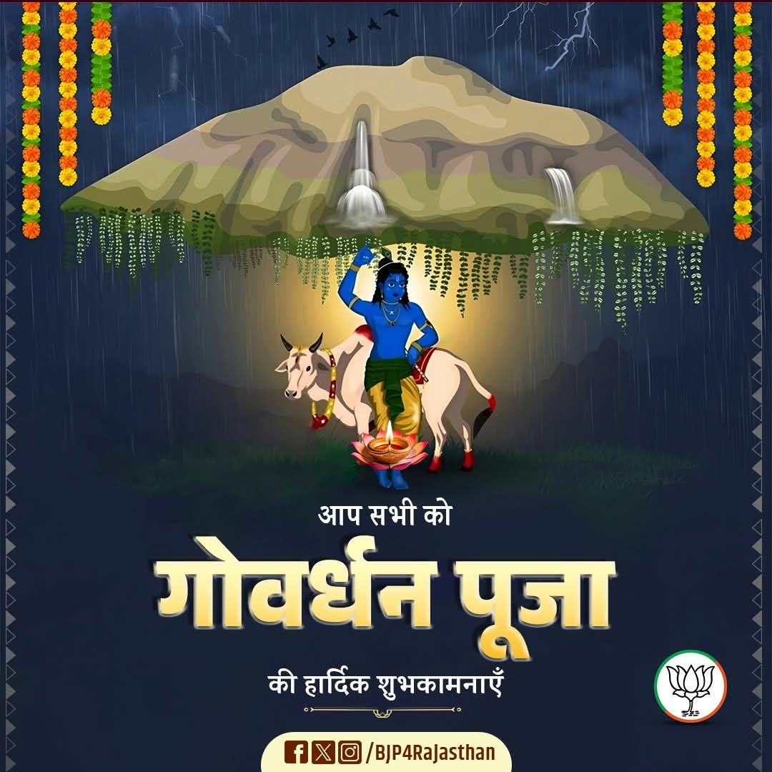 🌿 आप सभी को गोवर्धन पूजा की हार्दिक शुभकामनाएँ 🌿

आज के दिन हम गोवर्धन पर्वत की पूजा कर प्रकृति, गोवंश और कृषि परंपरा के प्रति अपनी श्रद्धा व्यक्त करते हैं।
यह पर्व हमें सिखाता है कि प्रकृति की रक्षा ही हमारी सच्ची समृद्धि का आधार है।