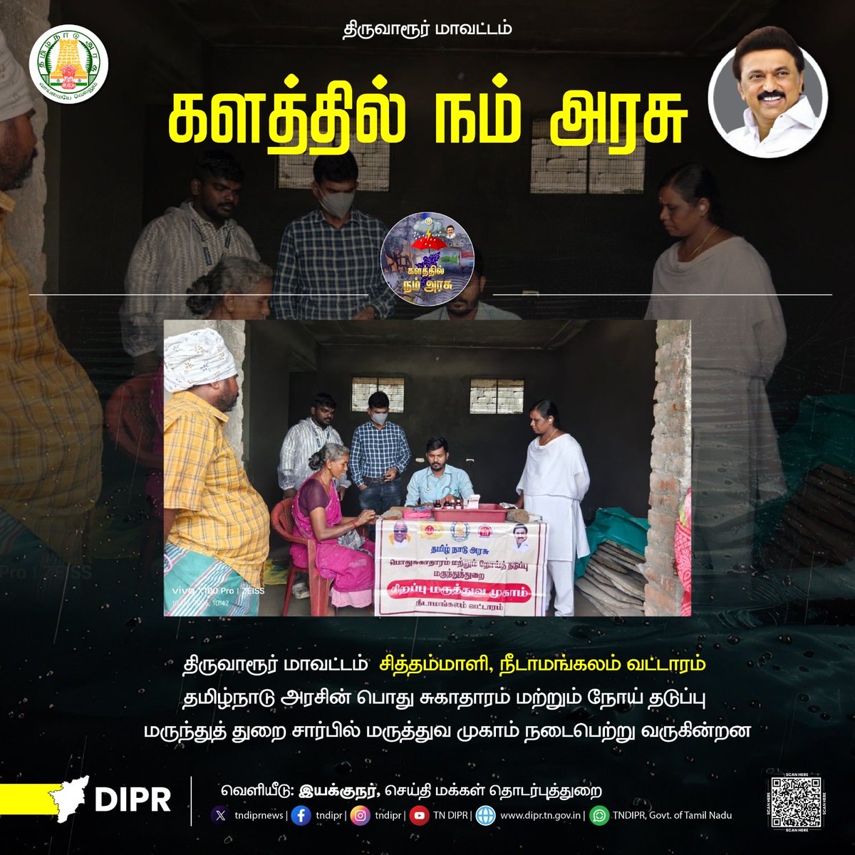 OfficeOfTRBR's tweet image. திருவாரூர் மாவட்டத்தில் பருவமழையால் ஏற்படும் பாதிப்புகளை உடனுக்குடன் சரிசெய்யவும், முன்னெச்சரிக்கை பணிகளையும் களத்தில் நின்று செயல்படுத்திவருகிறது நம் அரசு.

தங்கள் பகுதிகளின் மழை பாதிப்பு பிரச்சனைகளை அரசின் கவனத்திற்கு கொண்டுவர மற்றும் அவசர உதவி தேவைக்கு 04366 1077, 04366…