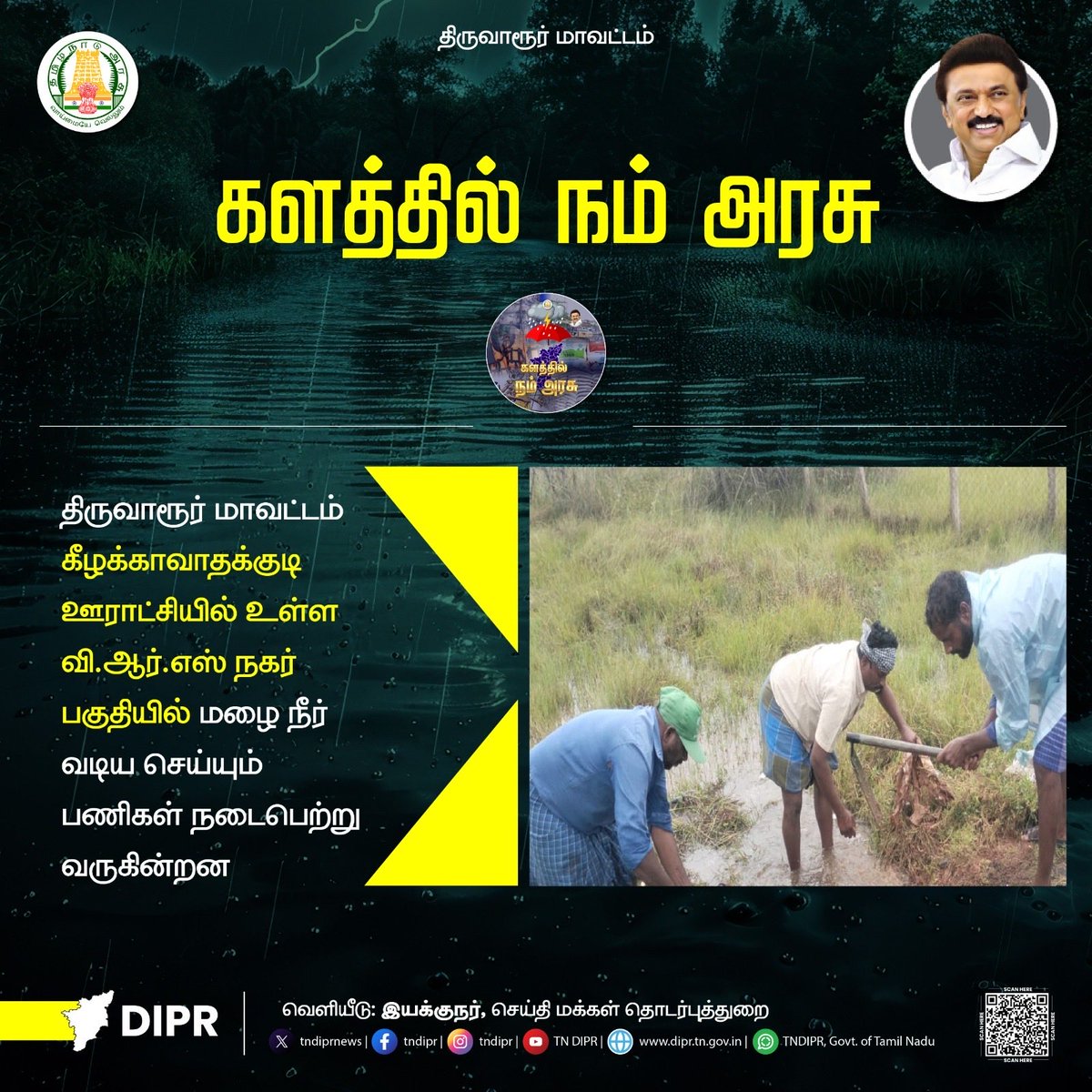OfficeOfTRBR's tweet image. திருவாரூர் மாவட்டத்தில் பருவமழையால் ஏற்படும் பாதிப்புகளை உடனுக்குடன் சரிசெய்யவும், முன்னெச்சரிக்கை பணிகளையும் களத்தில் நின்று செயல்படுத்திவருகிறது நம் அரசு.

தங்கள் பகுதிகளின் மழை பாதிப்பு பிரச்சனைகளை அரசின் கவனத்திற்கு கொண்டுவர மற்றும் அவசர உதவி தேவைக்கு 04366 1077, 04366…