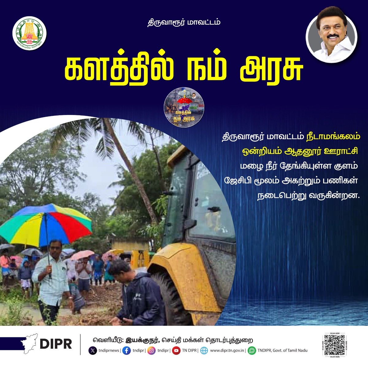 OfficeOfTRBR's tweet image. திருவாரூர் மாவட்டத்தில் பருவமழையால் ஏற்படும் பாதிப்புகளை உடனுக்குடன் சரிசெய்யவும், முன்னெச்சரிக்கை பணிகளையும் களத்தில் நின்று செயல்படுத்திவருகிறது நம் அரசு.

தங்கள் பகுதிகளின் மழை பாதிப்பு பிரச்சனைகளை அரசின் கவனத்திற்கு கொண்டுவர மற்றும் அவசர உதவி தேவைக்கு 04366 1077, 04366…