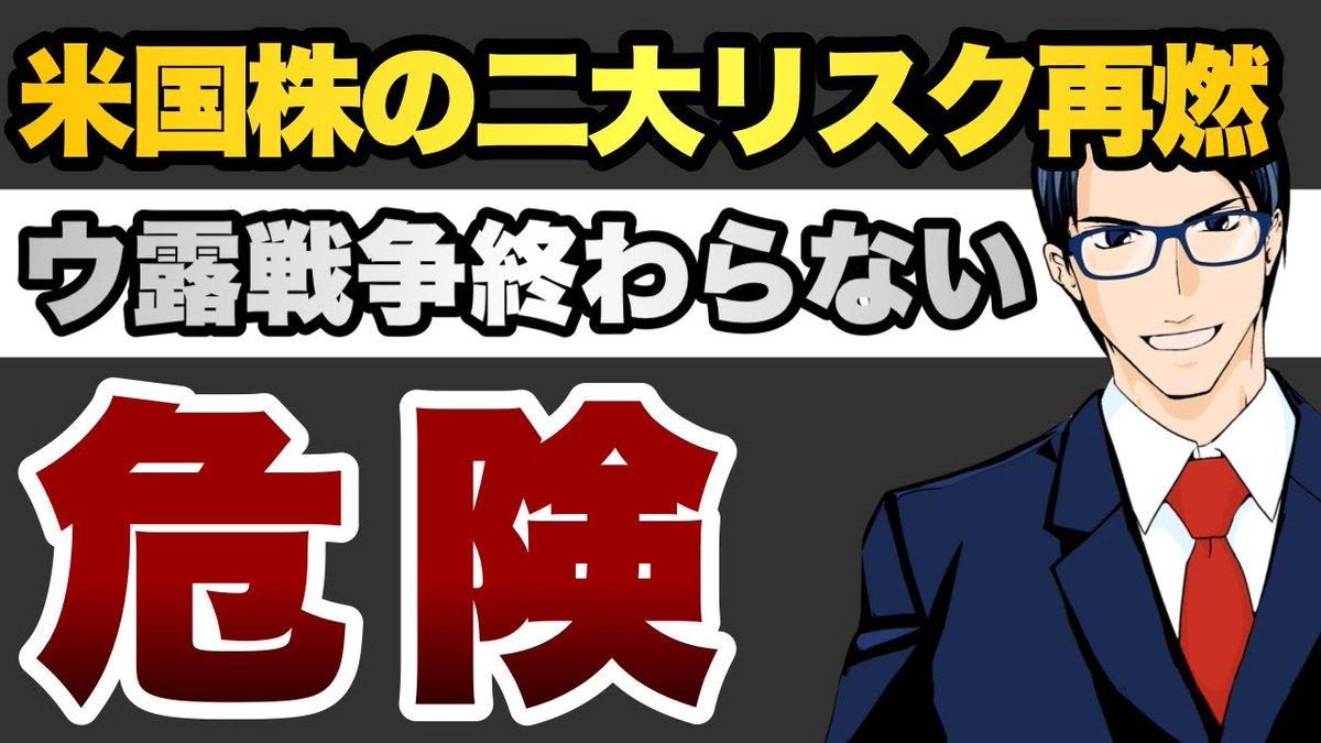 【危険】米国株の二大リスク再燃ウ露戦争終わらない/バフェット太郎の投資チャンネル/チャンネル登録者数 49.5万人youtu.be/fHsepBBdEKU?si… <a href="/YouTube/">YouTube</a>より 
“▶「バフェット太郎のnote」月額980円（初月無料）➡note.com/buffett_taro