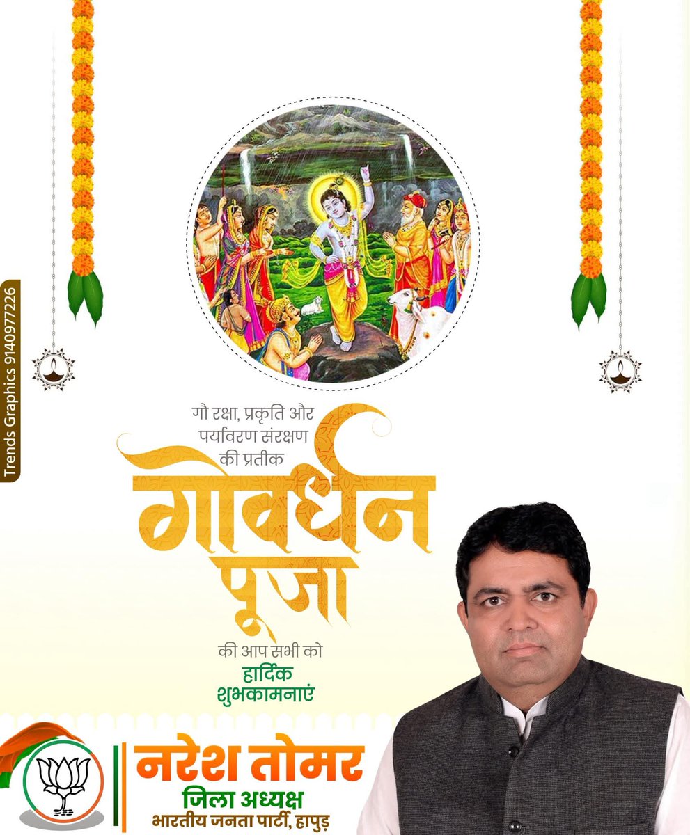 NareshTomerBJP's tweet photo. गोवंश संवर्धन और प्रकृति संरक्षण के लोक-मंगलकारी संकल्प की पावन अभिव्यक्ति गोवर्धन पूजा की सभी श्रद्धालुओं को हार्दिक बधाई एवं शुभकामनाएं!

प्रभु श्रीकृष्ण की कृपा से सभी का जीवन सुख, समृद्धि और आरोग्यता के आलोक से आलोकित हो, यही प्रार्थना है।
@BJP4UP 
@BJP4India https://t.co/qQg76VnWHL
