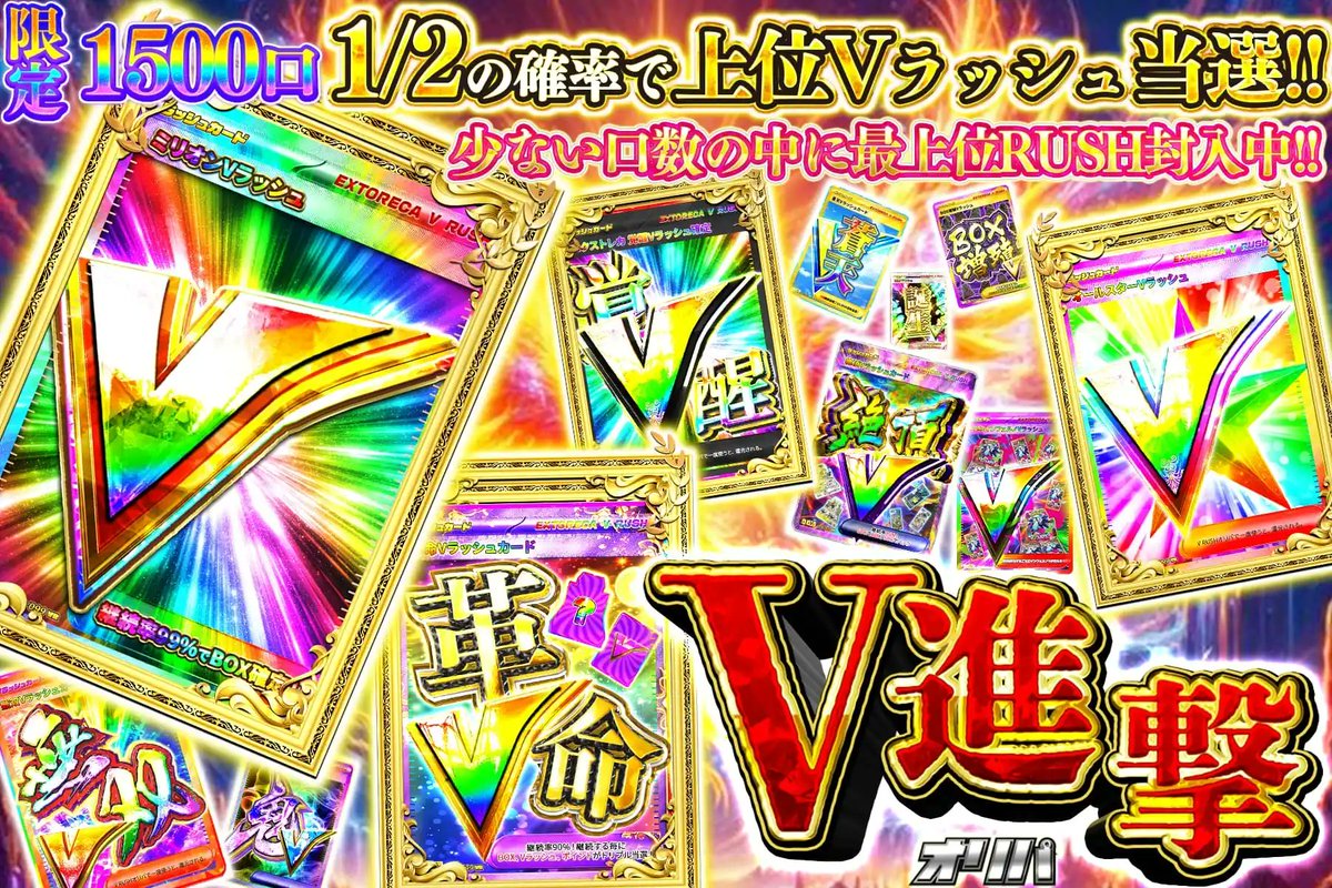 extoreca's tweet image. ✨限られた1500口の中に、
“最上位RUSH”が眠る!!💥
一撃の輝きが画面を貫く――
少数精鋭の極限バトルで
アドの頂を奪え‼️🌈
👇V進撃の波に乗れ💥
oripa.ex-toreca.com/pack/19211
🎁いいね&RTで無料パック抽選🎁
「狙いたいVラッシュ」をリプで当選率UP⤴