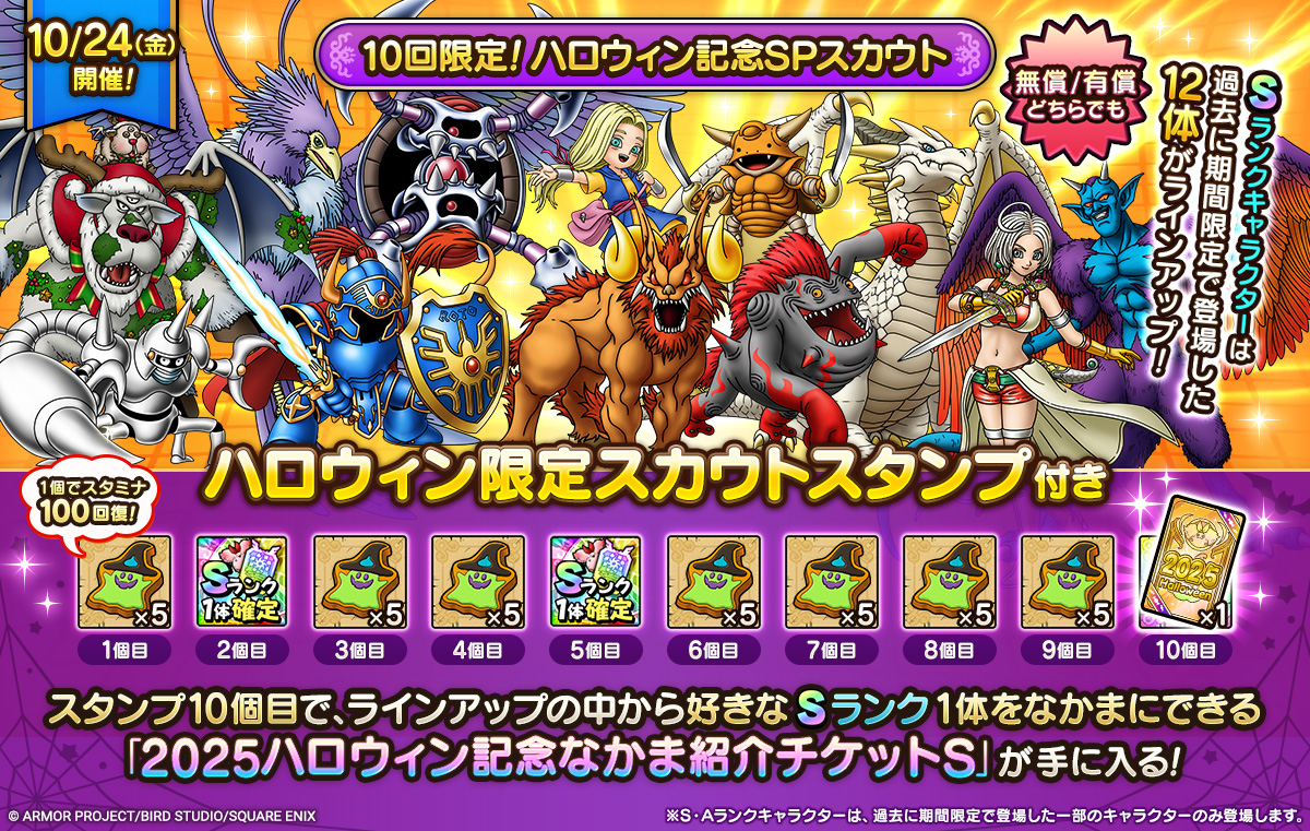 予告】 10/24(金)より「10回限定！ハロウィン記念SPスカウト」を開催