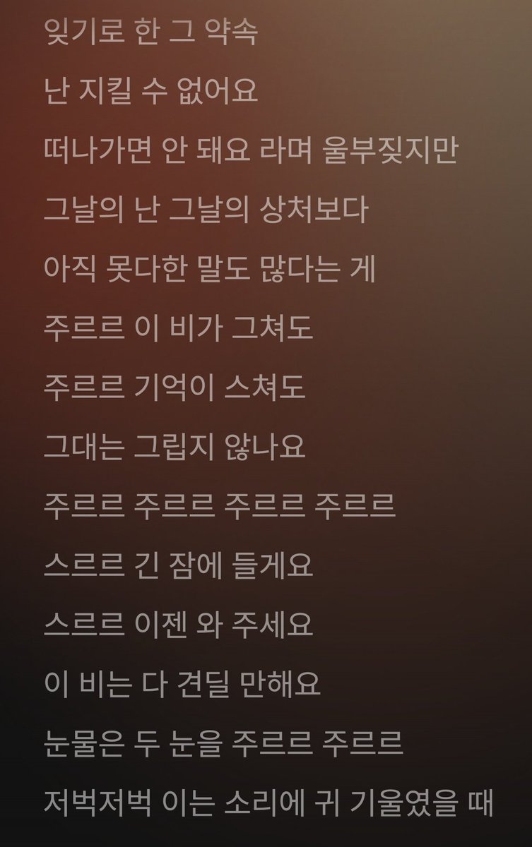#이무진 

이 에피소드+뱁새 섞인 느낌과 왜 '주르르'여야만 했는지 듣자마자 확실히 알겠는 가사 이게 이무진이잖아...🥹🥹🥹😭😭😭

명곡에 명보컬 이걸 제가 4분이나 즐겨도 되나요🥰❤️‍🔥