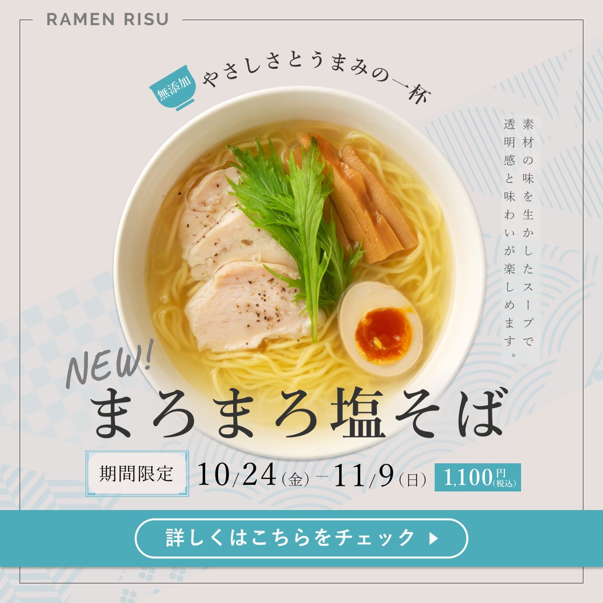 hikichi_design's tweet image. 【フィードバック1-2】
「まろまろ塩そば」＞期間＞無添加＆コピー＞値段＞詳細の順で情報の優劣をつけたいと考え配置を相談させて頂き、以下の2案作成しました。

☑上に空いた余白を使用しロゴを配置
☑CTAのテキストを中央配置
☑優先順位の高い期間を目立たせるため…